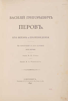 Собко Н.П. Василий Григорьевич Перов. Его жизнь и произведения. СПб.: Издание Д.А. Ровинского, 1892.